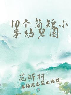 10个简短小故事幼儿园