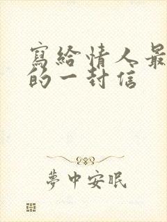 写给情人最感人的一封信