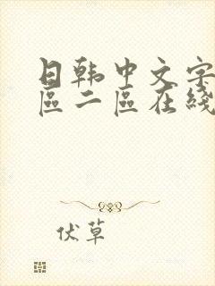 日韩中文字幕一区二区在线