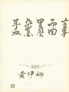 耳朵里面有点流血怎么回事