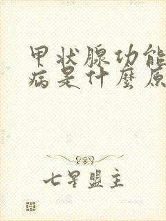 甲状腺功能减退病是什么原因