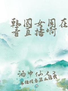 韩国女团在哪里看直播啊