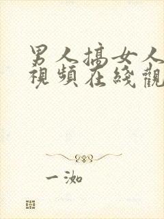 男人搞女人下面视频在线观看