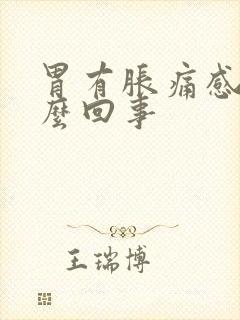 胃有胀痛感是怎么回事