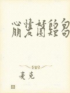 心情好的句子发朋友圈短句