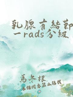 乳腺有结节b1一rads分级