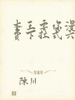 本王要你漫画免费下拉式六漫画