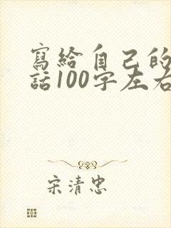 写给自己的一段话100字左右