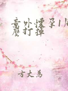 意外怀孕1周怎么打掉