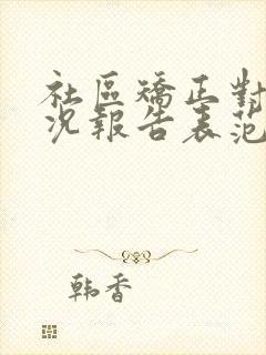 社区矫正对象情况报告表范文