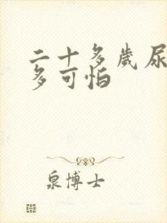 二十多岁尿酸高多可怕