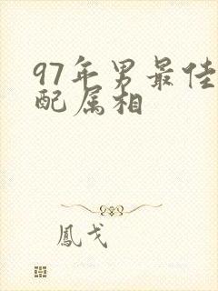 97年男最佳婚配属相
