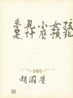 梦见小女孩和狗是什么预兆