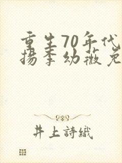 重生70年代周扬李幼薇免费阅读