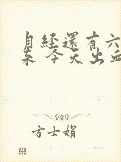 月经还有六天才来 今天出血怎么回事