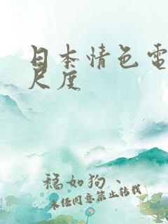 日本情色电影大尺度