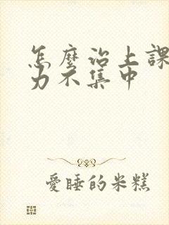 怎么治上课注意力不集中