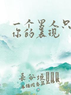 一个男人只想睡你的表现