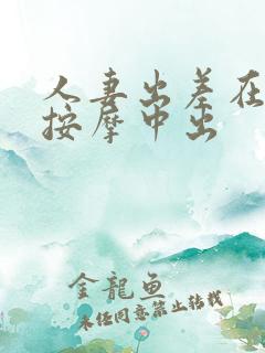 人妻出差在夫旁按摩中出