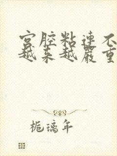 宫腔粘连不治会越来越严重吗