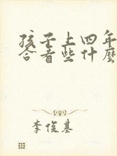 孩子上四年级适合看些什么课外书