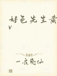 好色先生黄色tv