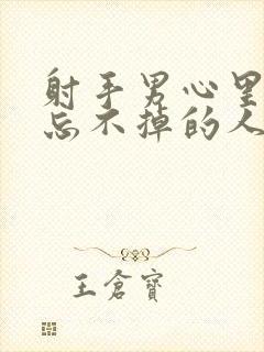 射手男心里会有忘不掉的人吗