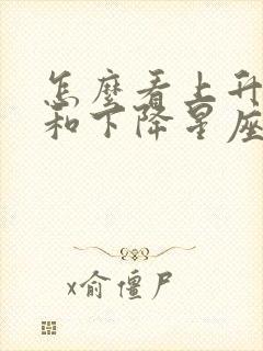 怎么看上升星座和下降星座