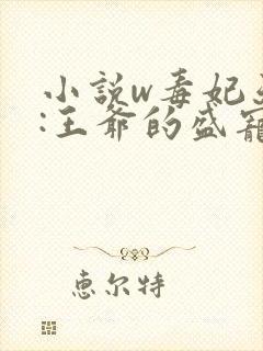 小说w毒妃天下:王爷的盛宠娇妻》