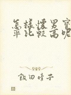 怎样怀男宝的几率比较高呢