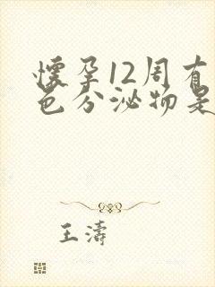 怀孕12周有褐色分泌物是什么原因