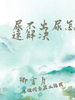 尿不出尿怎么快速解决