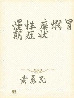 慢性糜烂胃炎早期症状