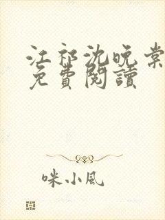 江祁沈晚棠全文免费阅读