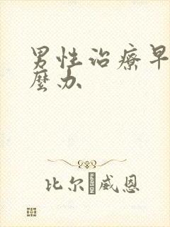 男性治疗早射怎么办