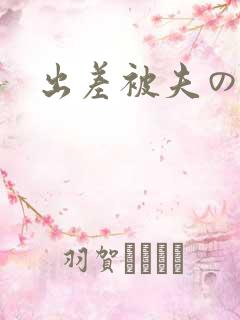 出差被夫の上司