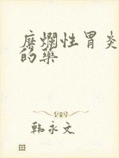 糜烂性胃炎治疗的药