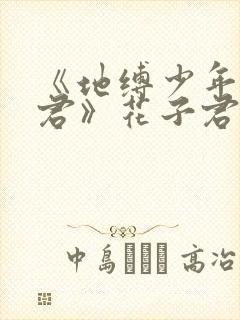 《地缚少年花子君》花子君动漫免费