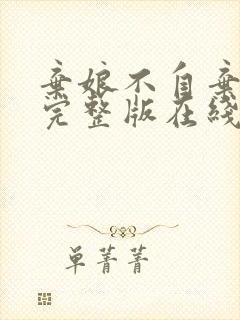 弃娘不自弃短剧完整版在线观看