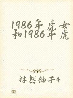 1986年虎女和1986年虎男姻缘