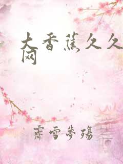 大香蕉久久超碰网