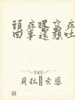 头疼眼窝疼怎么回事还想吐