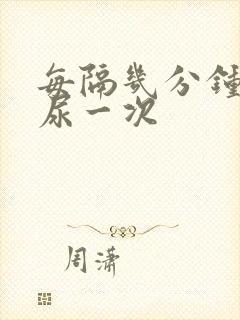 每隔几分钟就想尿一次