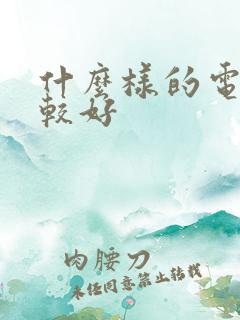 什么样的电脑比较好