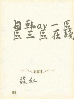 日韩av一区二区三区在线观看播放