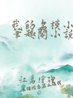 我的名模小娇妻笔趣阁小说