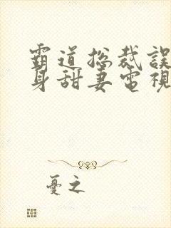 霸道总裁误宠替身甜妻电视剧全集