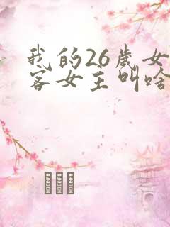 我的26岁女房客女主叫啥
