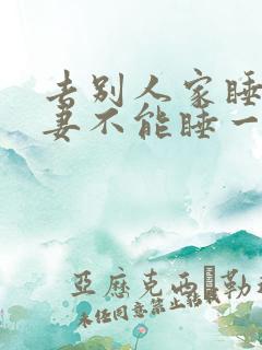 去别人家睡觉夫妻不能睡一起