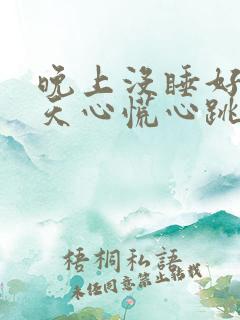 晚上没睡好第二天心慌心跳快